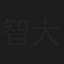 智大