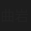 曲岩