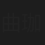 曲珈萱