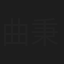 曲秉罡