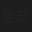 更却东周