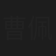 曹佩雯