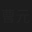 曹元泰
