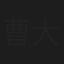 曹大年
