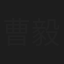 曹毅