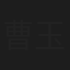 曹玉敏