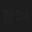 曹琳烨