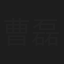曹磊