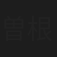曽根千香子