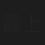 最上逸馬