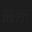 最所裕樹