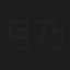 月乃江まどか