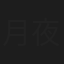 月夜桥