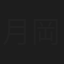 月岡久