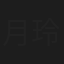 月玲子