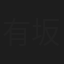 有坂かほる