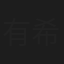 有希九美
