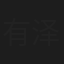 有泽一华