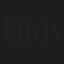 朔小兔