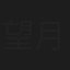望月志保