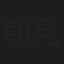 朝見朗