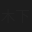 木下清