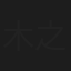 木之元恵美