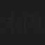 木内博之