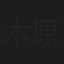 木原実