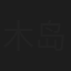 木岛法子