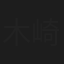 木崎国嘉