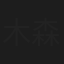 木森林