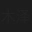 木泽生