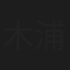 木浦柴雄