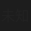 未知