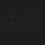 末永あつこ