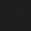 本多摂