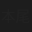 本尾正幸