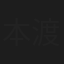 本渡楓