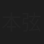 本郷 弦