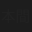 本間麗花