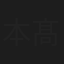 本髙克樹