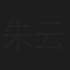 朱云山