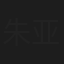 朱亚男