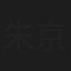 朱京红