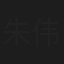 朱伟达