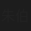 朱伯丞