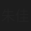 朱佳煜