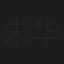朱华