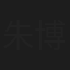 朱博岩